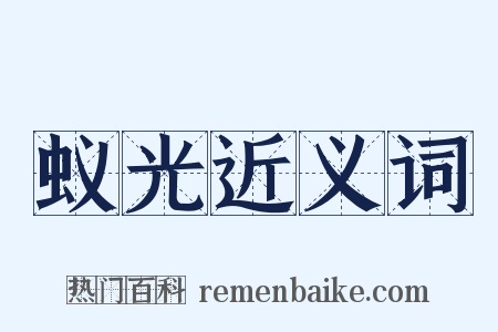 蚁光近义词是什么意思的图片